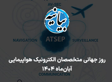 بیانیه دبیرکل انجمن متخصصان الکترونیک هواپیمایی ایران به مناسبت روز جهانی ATSEP – آبان 1404