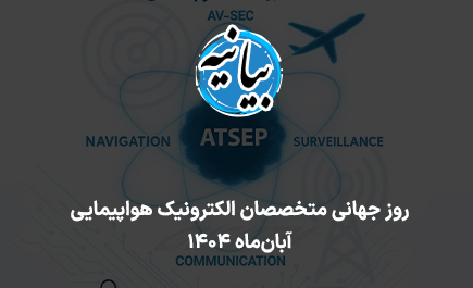 بیانیه دبیرکل انجمن متخصصان الکترونیک هواپیمایی ایران به مناسبت روز جهانی ATSEP – آبان 1404