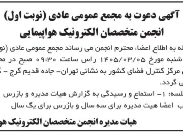آگهی دعوت به مجمع عمومی عادی(نوبت اول) انجمن متخصصان الکترونیک هواپیمایی ایران مورخ 1405/03/05