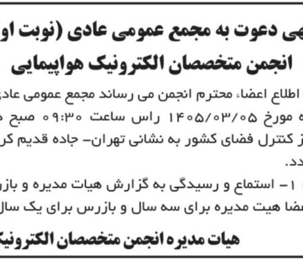 آگهی دعوت به مجمع عمومی عادی(نوبت اول) انجمن متخصصان الکترونیک هواپیمایی ایران مورخ 1405/03/05