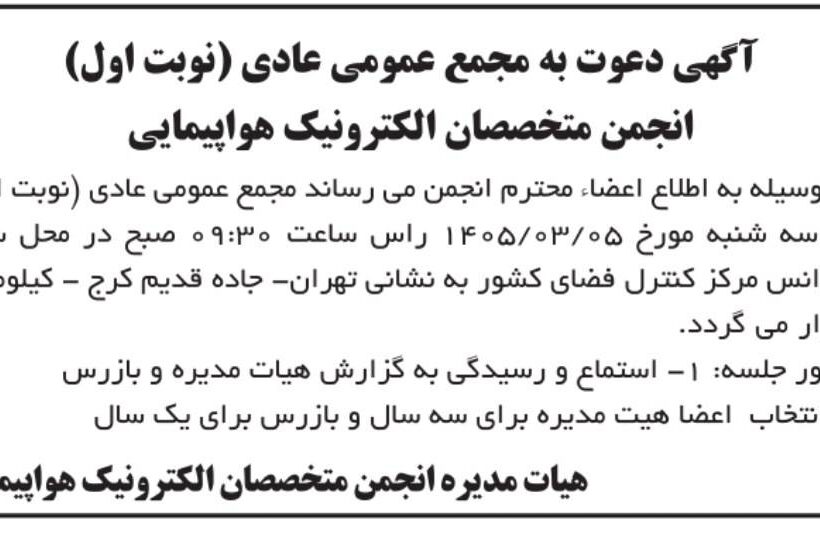 آگهی دعوت به مجمع عمومی عادی(نوبت اول) انجمن متخصصان الکترونیک هواپیمایی ایران مورخ 1405/03/05