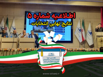 اعلامی نتایج نهایی هفتمین دوره انتخابات هیئت مدیره و کرسی بازرس انجمن متخصصان الکترونیک هواپیمایی ایران