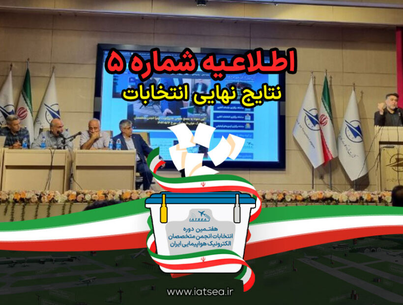 اعلامی نتایج نهایی هفتمین دوره انتخابات هیئت مدیره و کرسی بازرس انجمن متخصصان الکترونیک هواپیمایی ایران