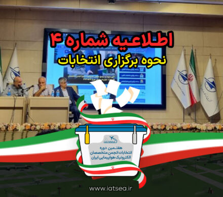 نحوه برگزاری هفتمین دوره انتخابات هیئت مدیره و بازرس انجمن متخصصان الکترونیک هواپیمایی ایران – 1405