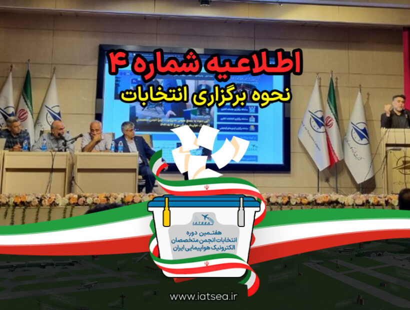 نحوه برگزاری هفتمین دوره انتخابات هیئت مدیره و بازرس انجمن متخصصان الکترونیک هواپیمایی ایران – 1405