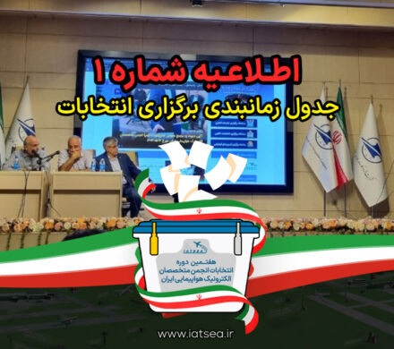 اطلاعیه شماره (1) هفتمین دوره انتخابات هیئت مدیره و بازرس انجمن – 1405