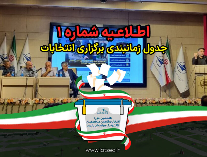 اطلاعیه شماره (1) هفتمین دوره انتخابات هیئت مدیره و بازرس انجمن – 1405