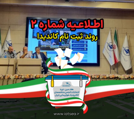 اطلاعیه شماره(2) هفتمین دوره انتخابات هیئت مدیره و بازرس انجمن – 1405