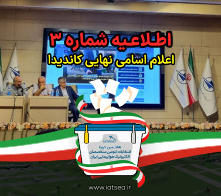 لیست نهایی اسامی نامزدهای عضویت در هیات مدیره و کرسی بازرس انجمن متخصصان الکترونیک هواپیمایی -1405