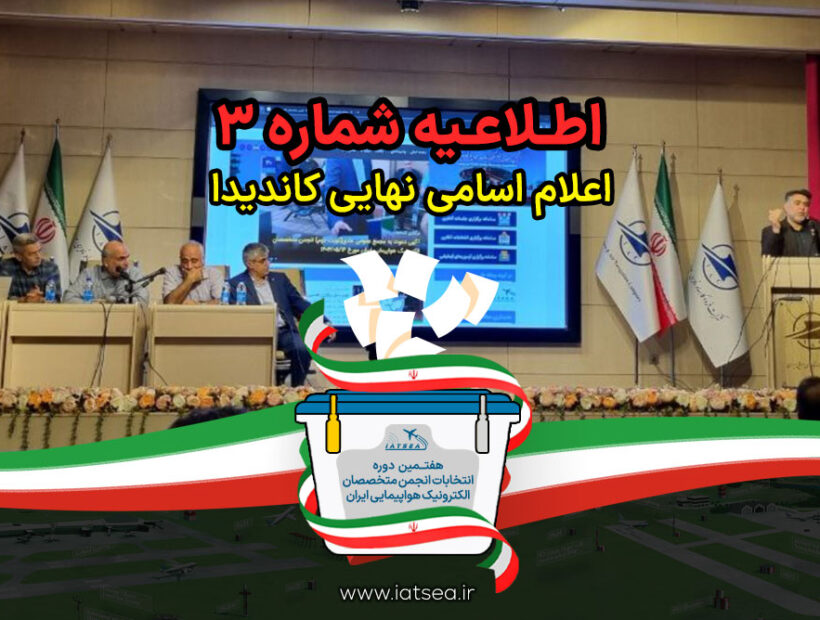 لیست نهایی اسامی نامزدهای  عضویت در هیات مدیره و کرسی بازرس انجمن متخصصان الکترونیک هواپیمایی -1405