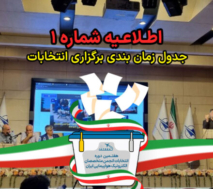 اطلاعیه شماره (1) هفتمین دوره انتخابات هیئت مدیره و بازرس انجمن – 1405