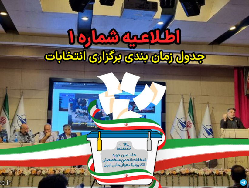 اطلاعیه شماره (1) هفتمین دوره انتخابات هیئت مدیره و بازرس انجمن – 1405