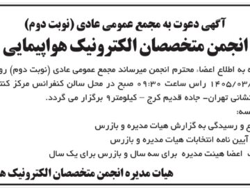 آگهی دعوت به مجمع عمومی عادی(نوبت دوم) انجمن متخصصان الکترونیک هواپیمایی ایران مورخ 1405/03/31