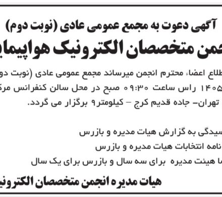 آگهی دعوت به مجمع عمومی عادی(نوبت دوم) انجمن متخصصان الکترونیک هواپیمایی ایران مورخ 1405/03/31
