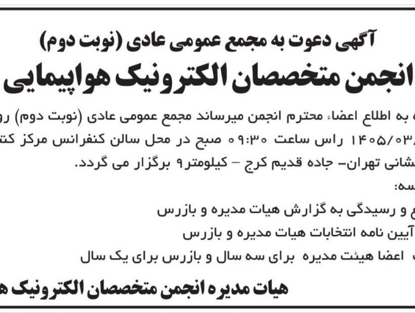 آگهی دعوت به مجمع عمومی عادی(نوبت دوم) انجمن متخصصان الکترونیک هواپیمایی ایران مورخ 1405/03/31