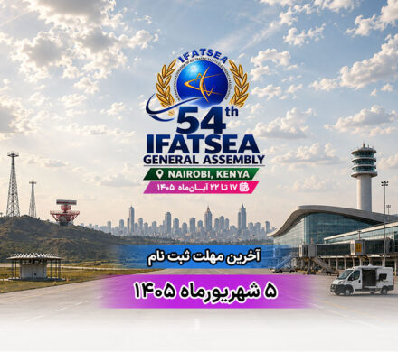 ثبتنام حضور در 54مین اجلاس جهانی IFATSEA آغاز شد
