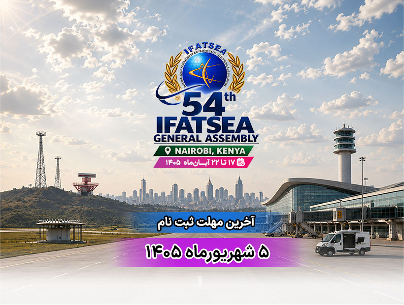 ثبت‌نام حضور در 54مین اجلاس جهانی IFATSEA آغاز شد