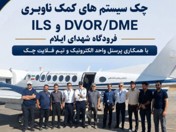 پایان موفقیت‌آمیز عملیات وارسی پروازی در فرودگاه ایلام | شهریور1405